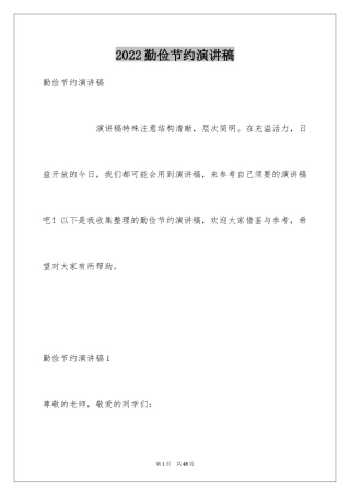 2024勤俭节约演讲稿_429