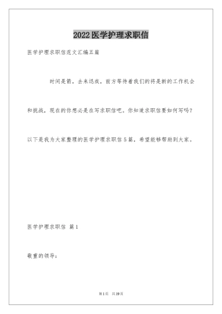 2024医学护理求职信_2