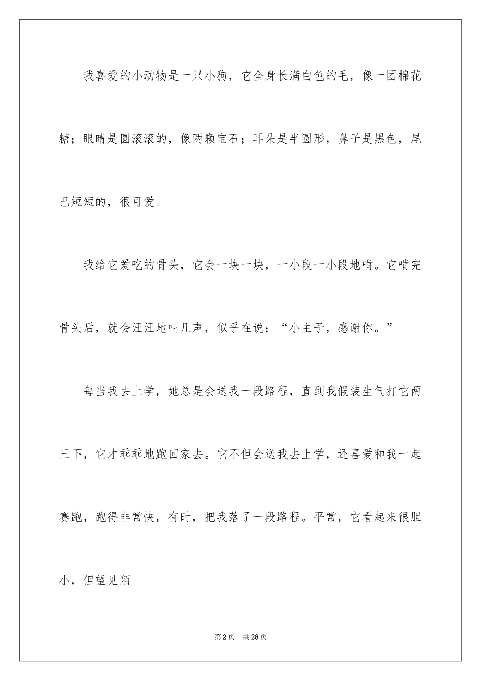 2024可爱的小动物作文_8_第2页