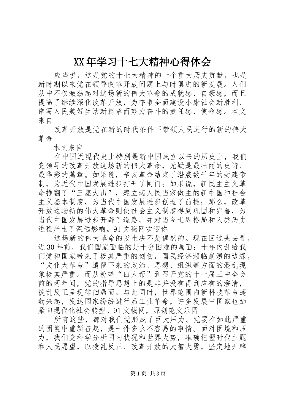 XX年学习十七大精神心得体会_第1页