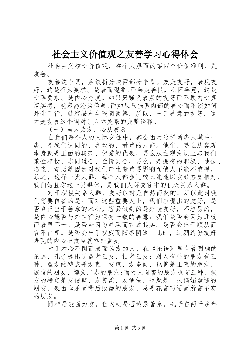 社会主义价值观之友善学习心得体会_第1页