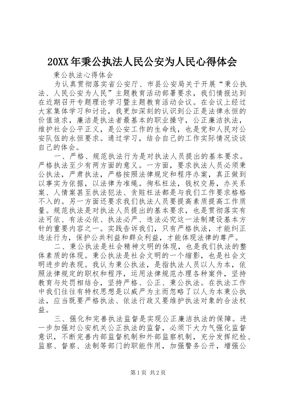 20XX年秉公执法人民公安为人民心得体会 (3)_第1页