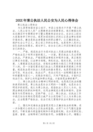 20XX年秉公执法人民公安为人民心得体会 (3)