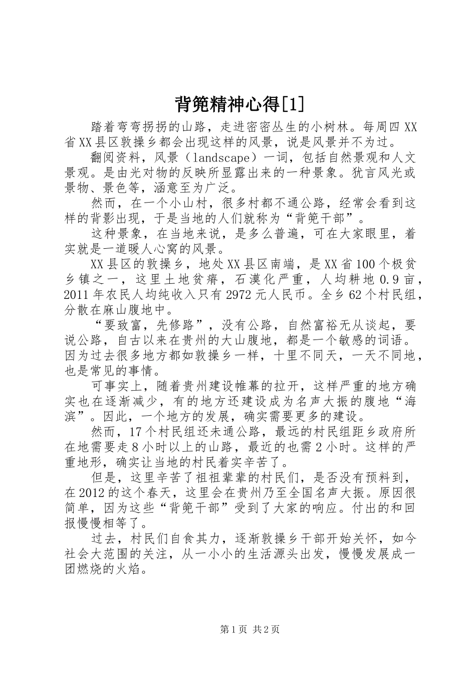 背篼精神心得[1]_第1页