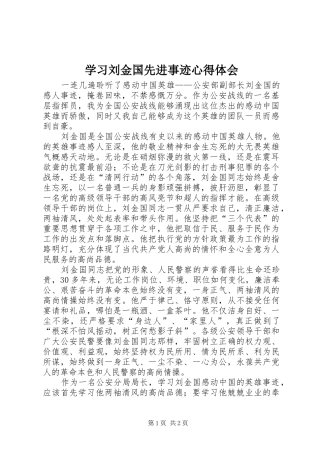 学习刘金国先进事迹心得体会