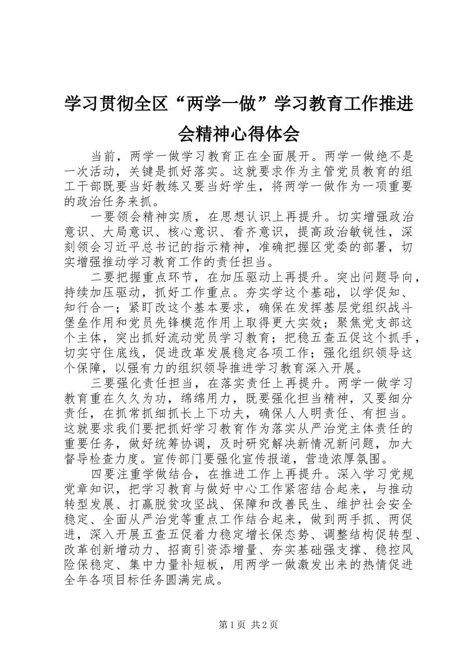 学习贯彻全区“两学一做”学习教育工作推进会精神心得体会_第1页