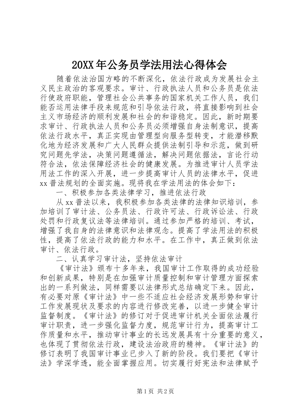 20XX年公务员学法用法心得体会_第1页