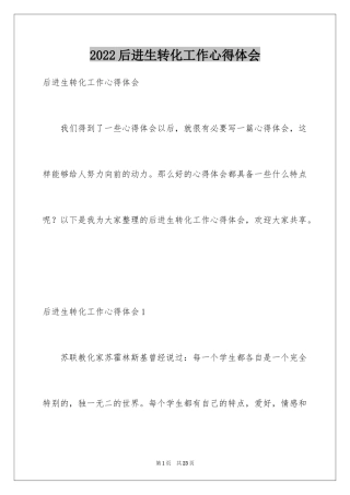 2024后进生转化工作心得体会