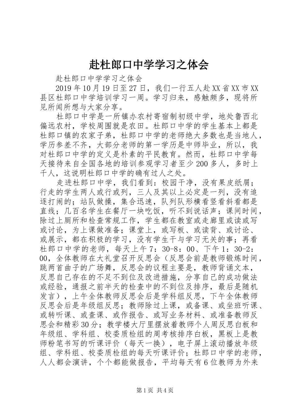 赴杜郎口中学学习之体会_第1页