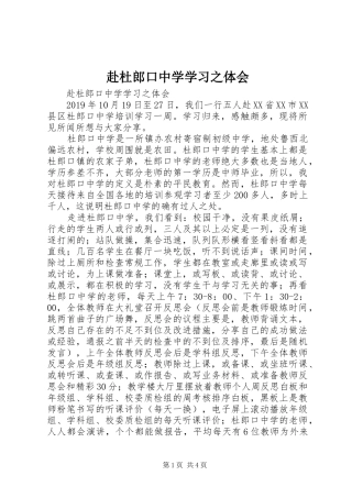 赴杜郎口中学学习之体会