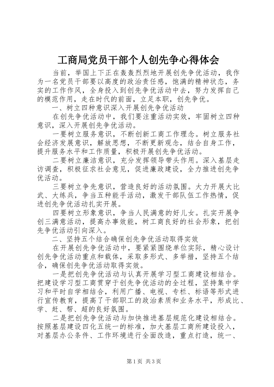 工商局党员干部个人创先争心得体会_第1页