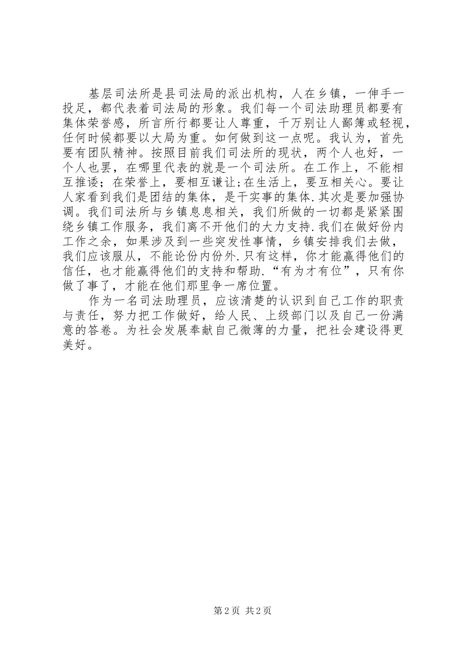 哲觉镇司法助理员心得体会_第2页