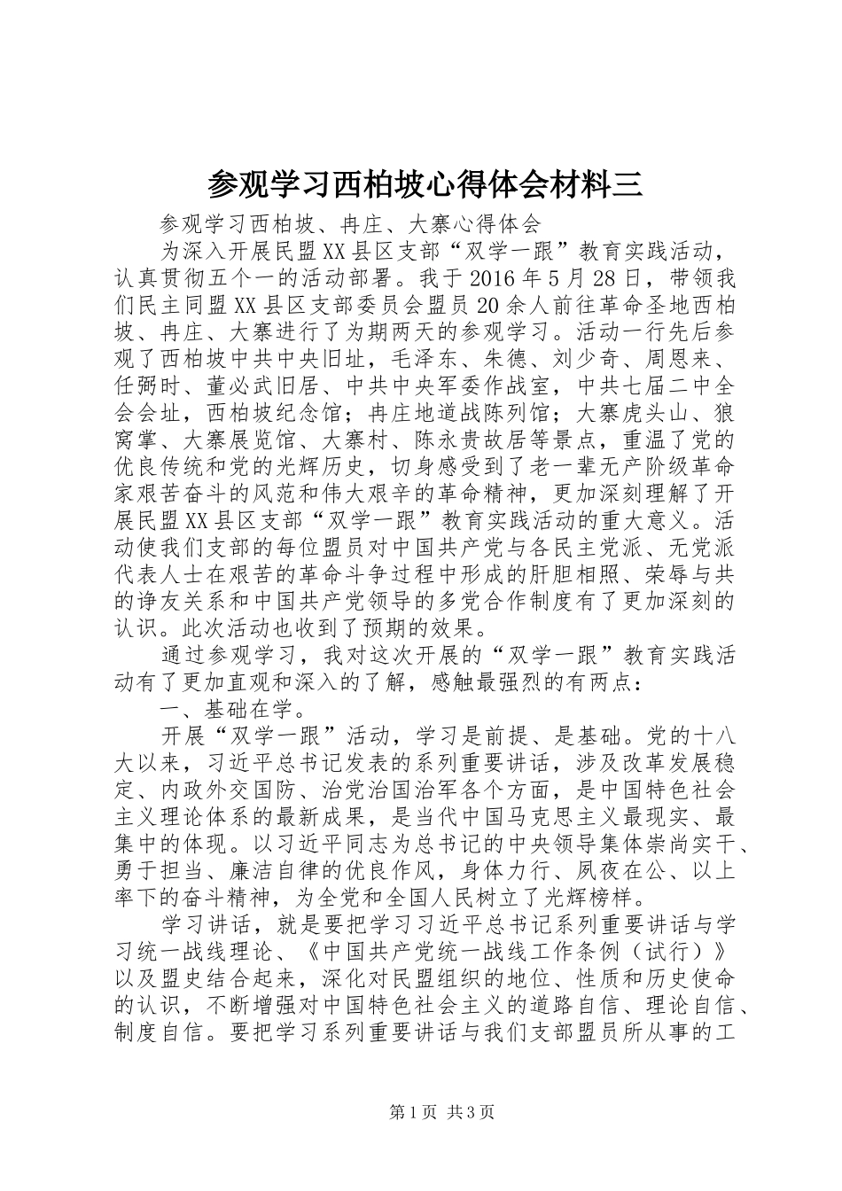 参观学习西柏坡心得体会材料三_2_第1页