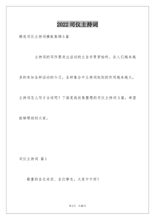 2024司仪主持词_54