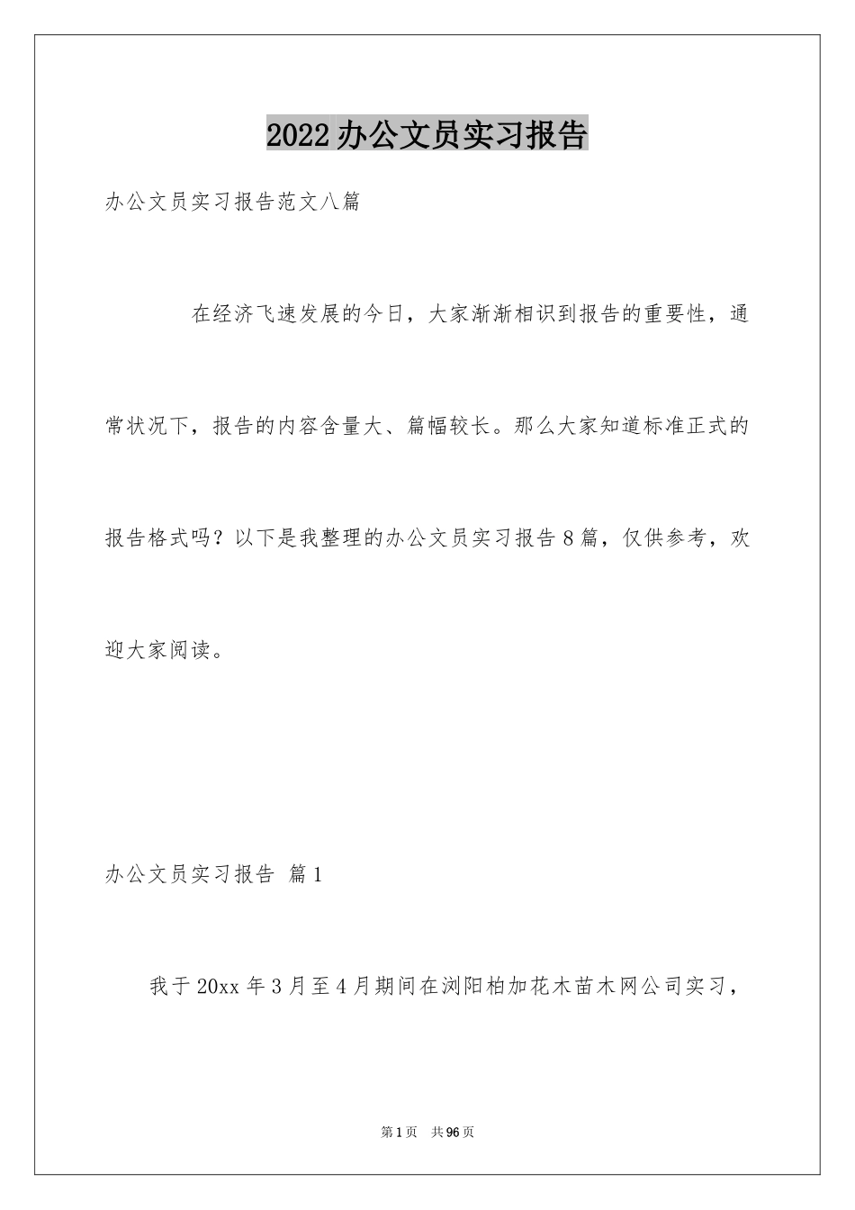 2024办公文员实习报告_11_第1页