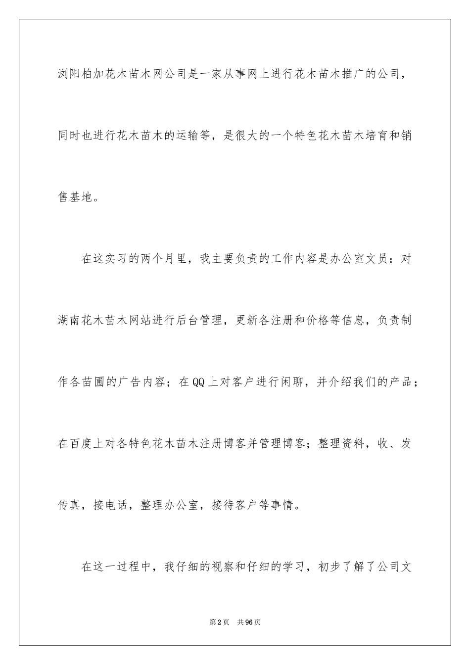 2024办公文员实习报告_11_第2页