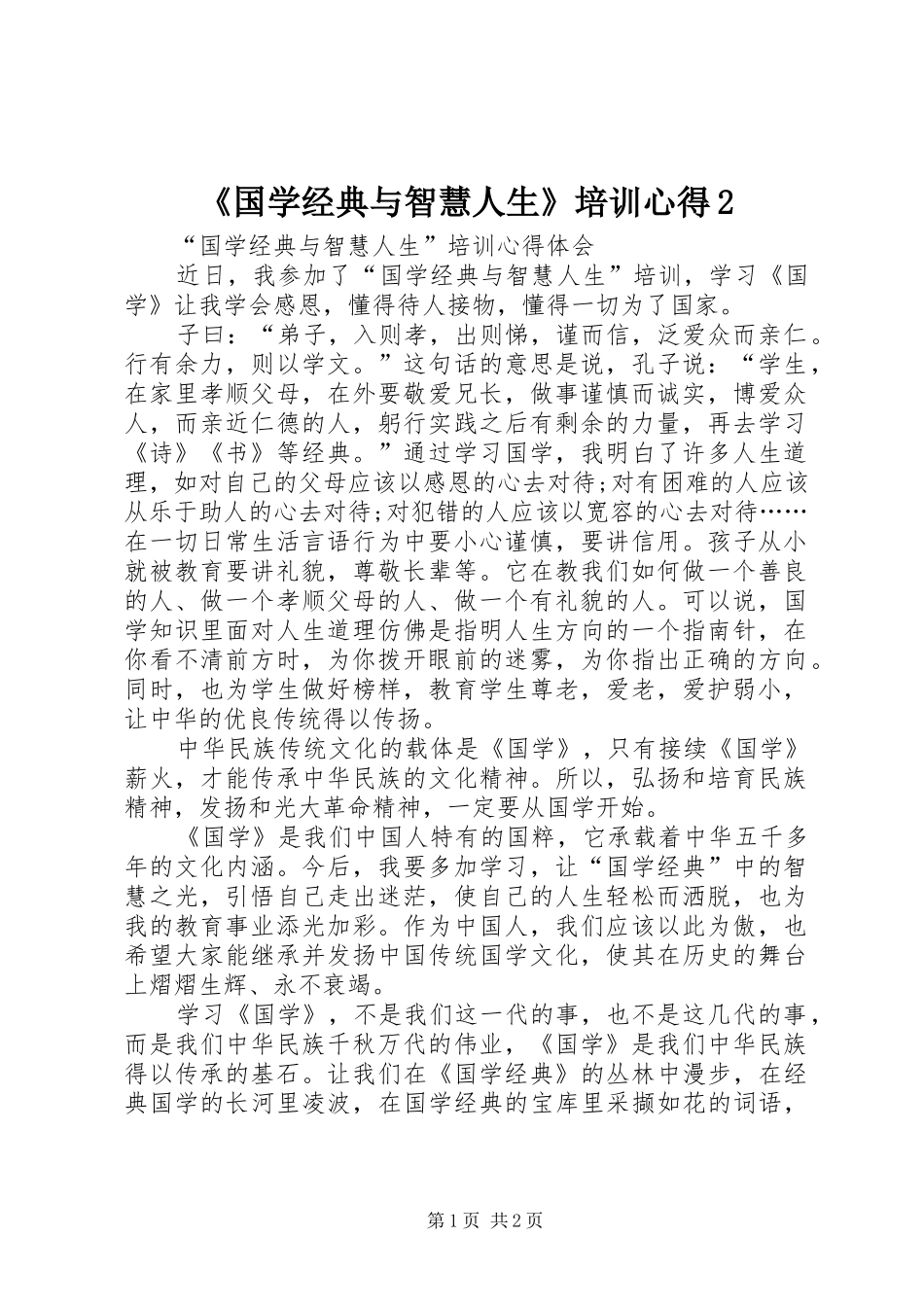 《国学经典与智慧人生》培训心得2 (2)_第1页