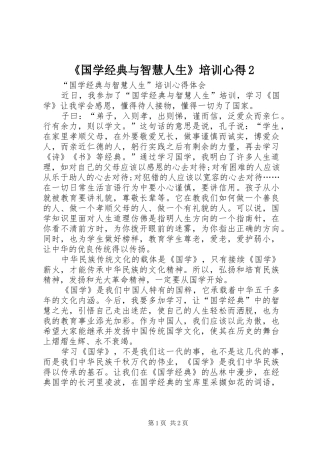 《国学经典与智慧人生》培训心得2 (2)