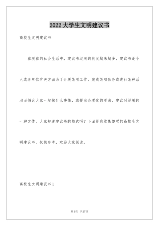 2024大学生文明建议书