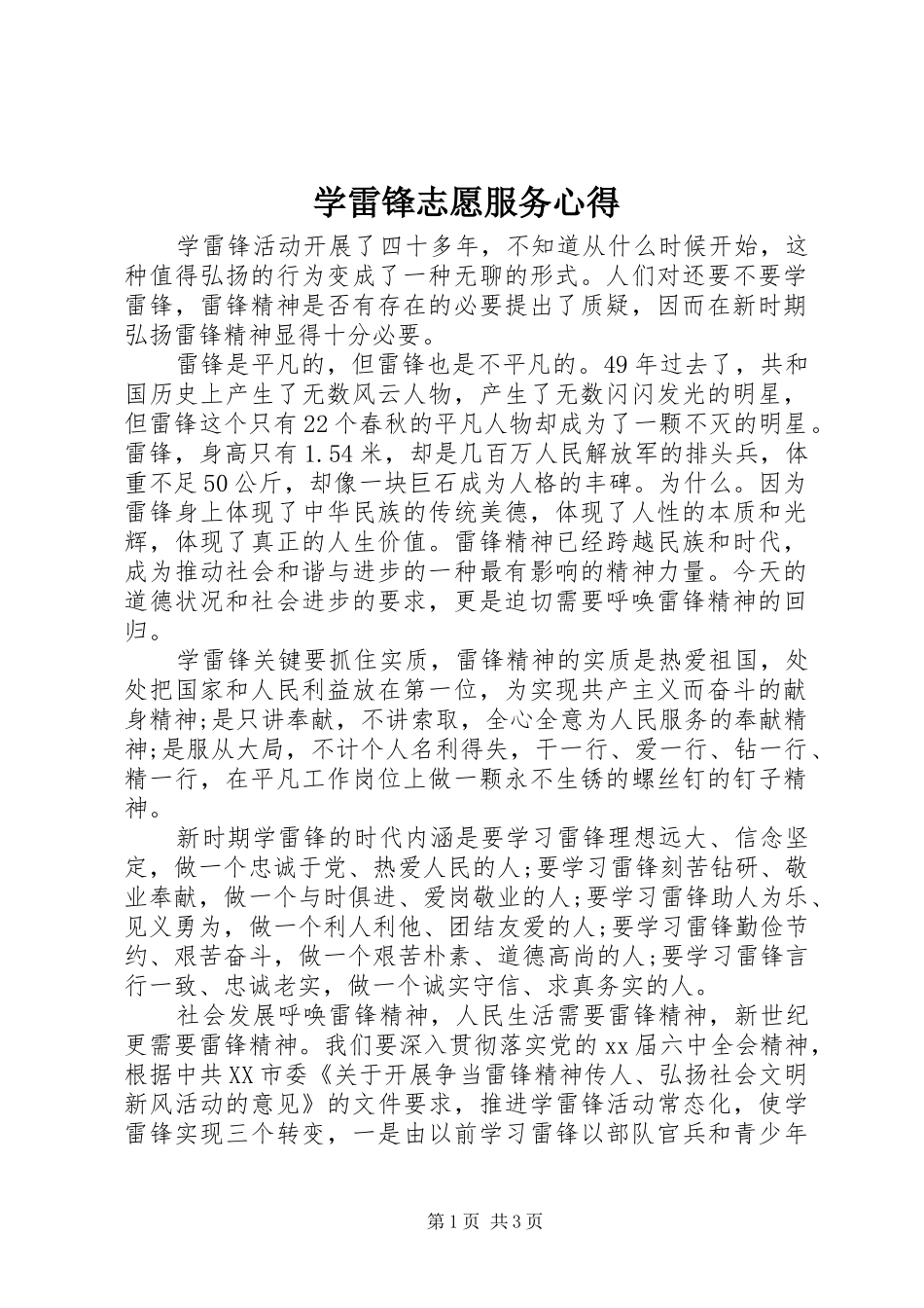 学雷锋志愿服务心得_第1页