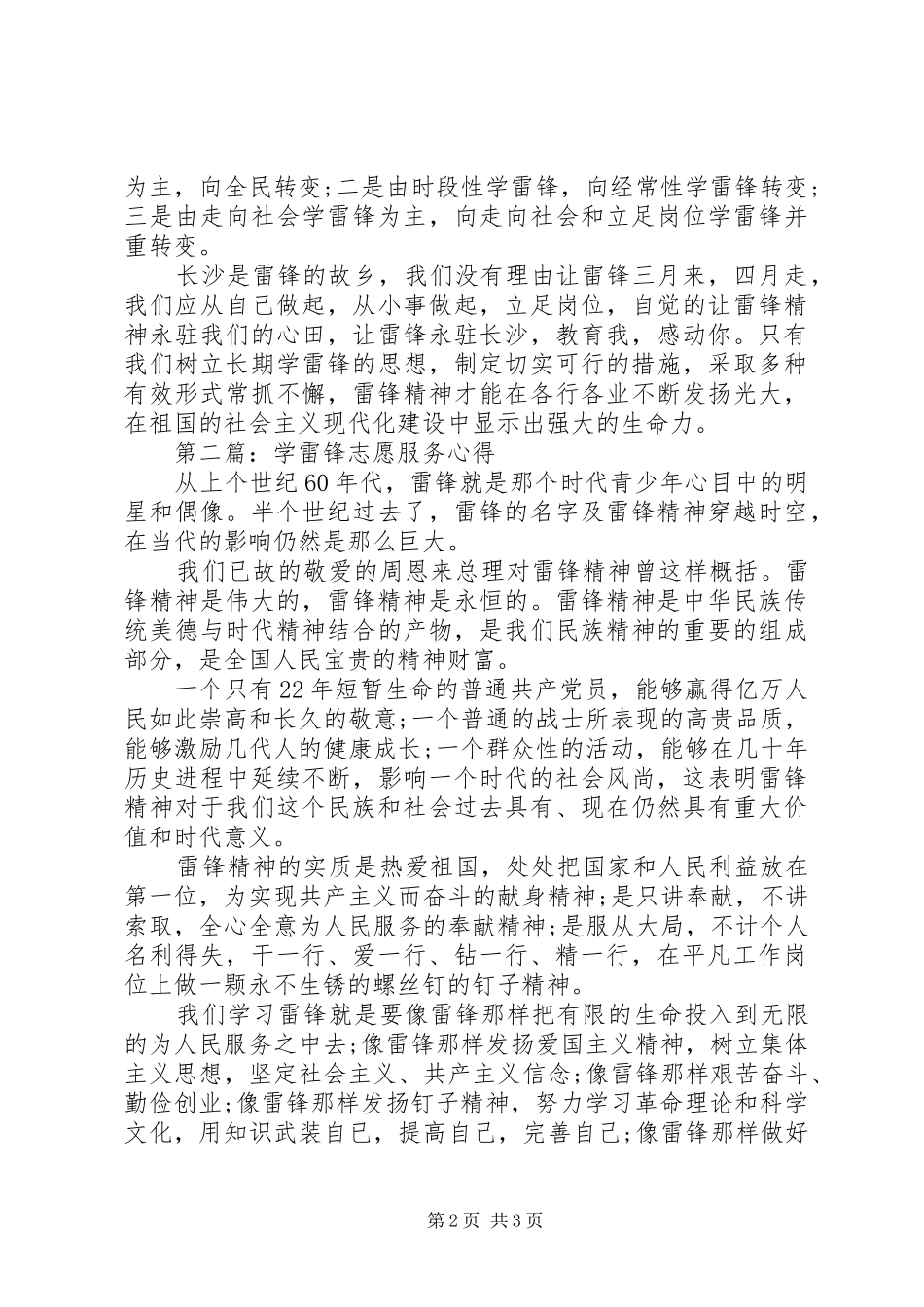 学雷锋志愿服务心得_第2页