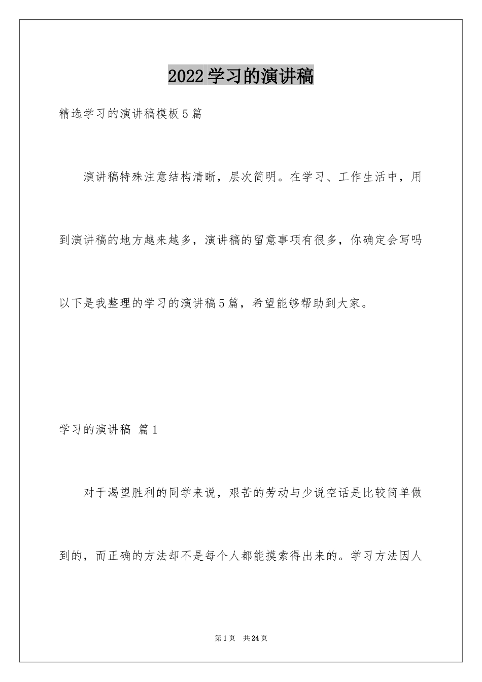 2024学习的演讲稿_415_第1页