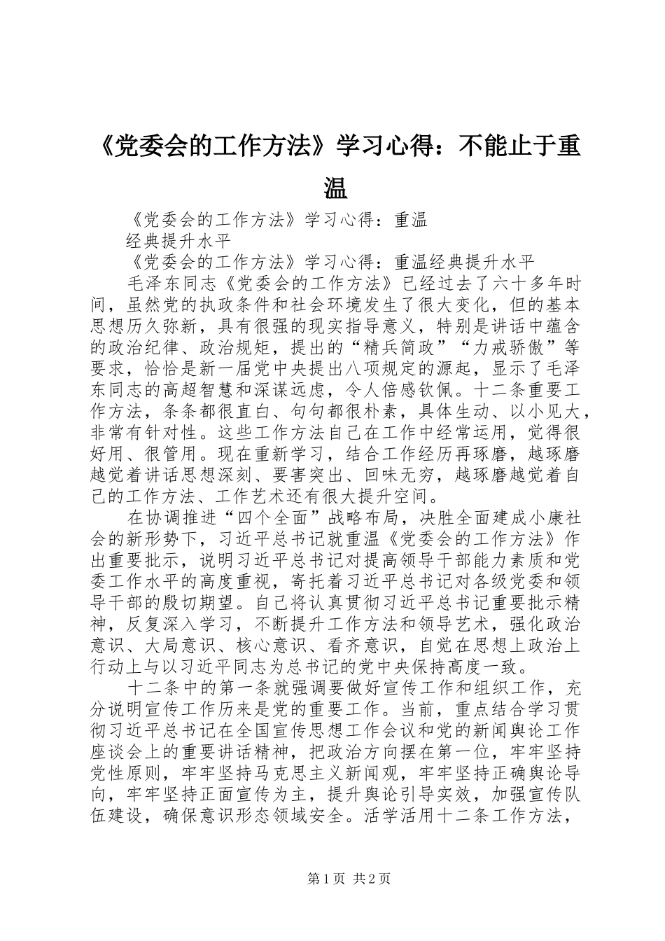 《党委会的工作方法》学习心得：不能止于重温_第1页