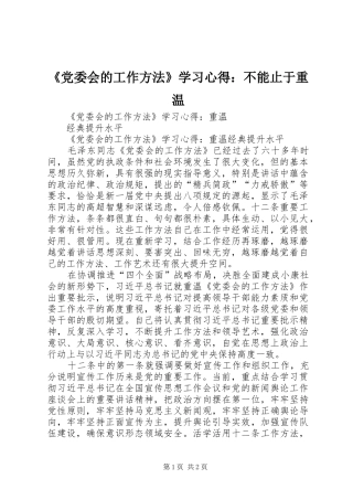 《党委会的工作方法》学习心得：不能止于重温