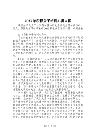 20XX年积极分子培训心得3篇