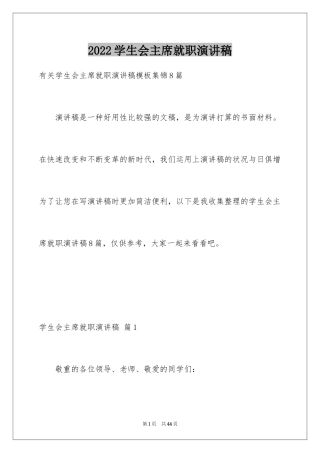 2024学生会主席就职演讲稿_401