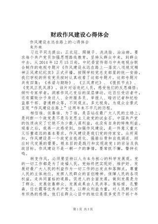 财政作风建设心得体会