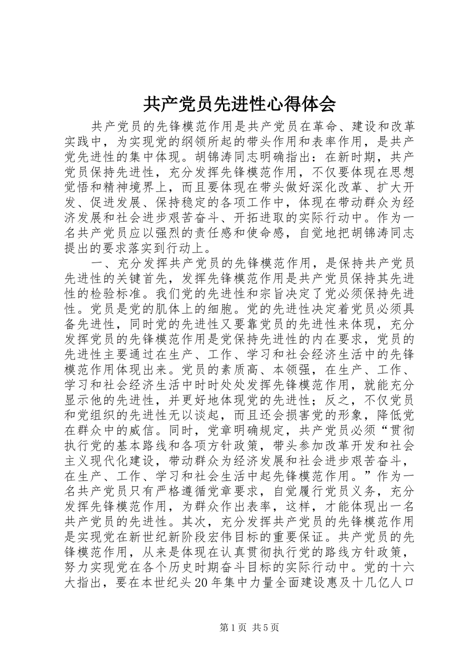 共产党员先进性心得体会_第1页