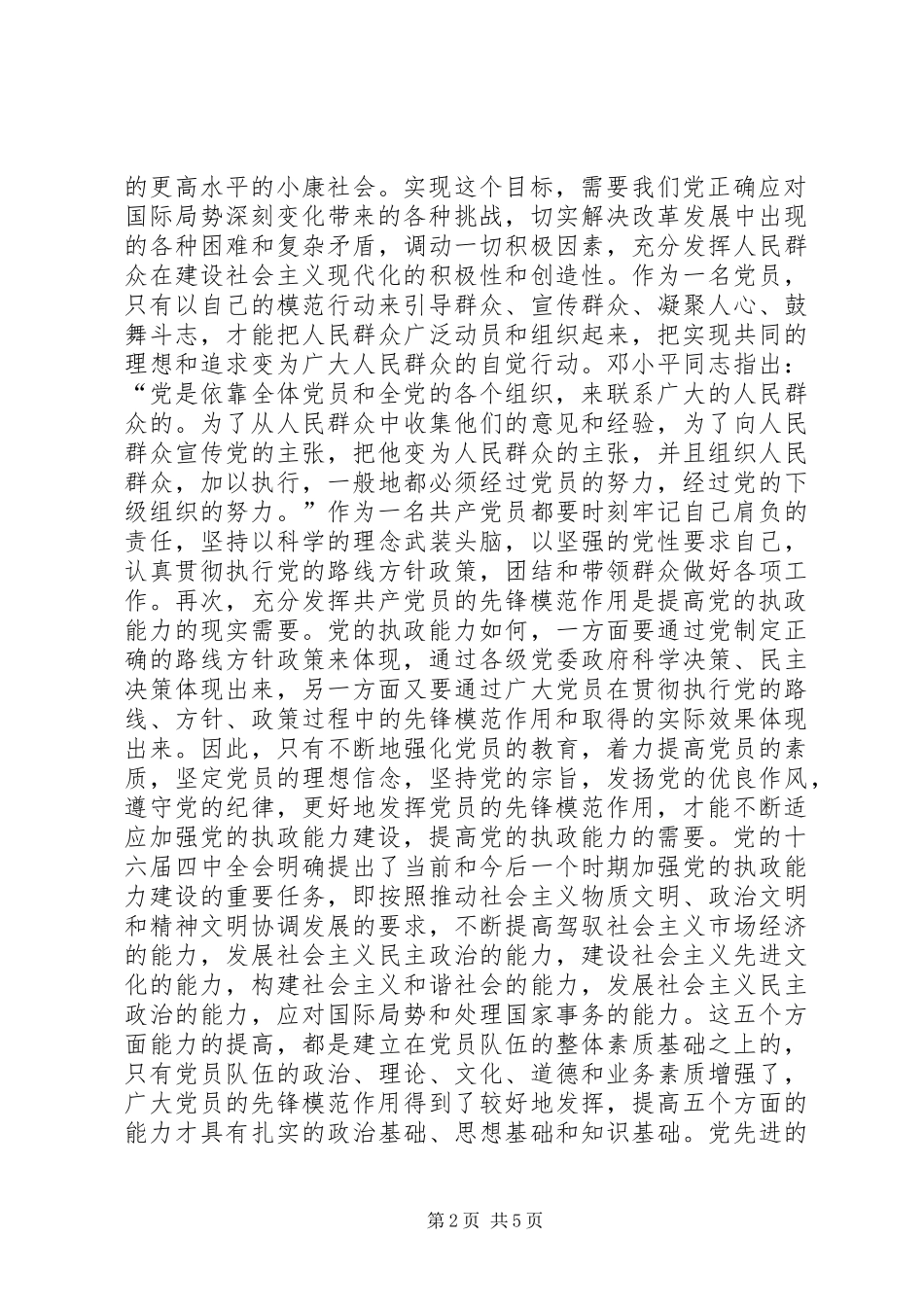 共产党员先进性心得体会_第2页