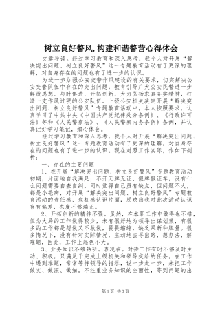 树立良好警风,构建和谐警营心得体会