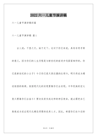 2024六一儿童节演讲稿_1109