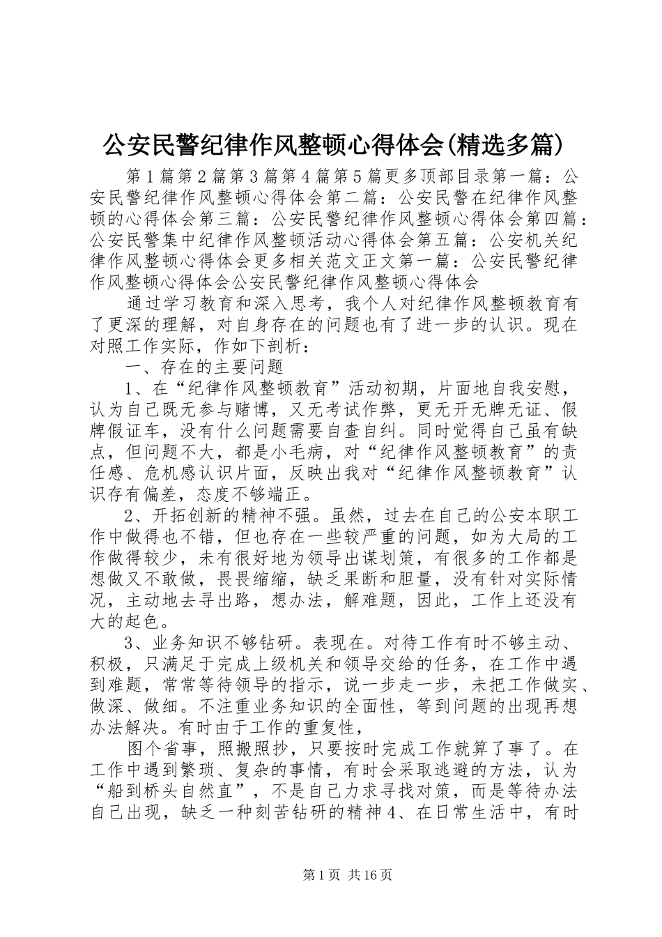 公安民警纪律作风整顿心得体会(精选多篇)_第1页