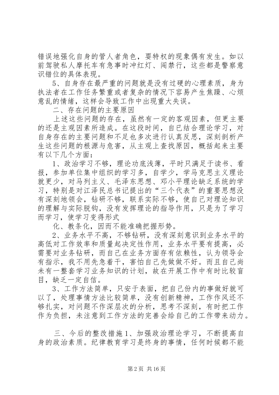 公安民警纪律作风整顿心得体会(精选多篇)_第2页