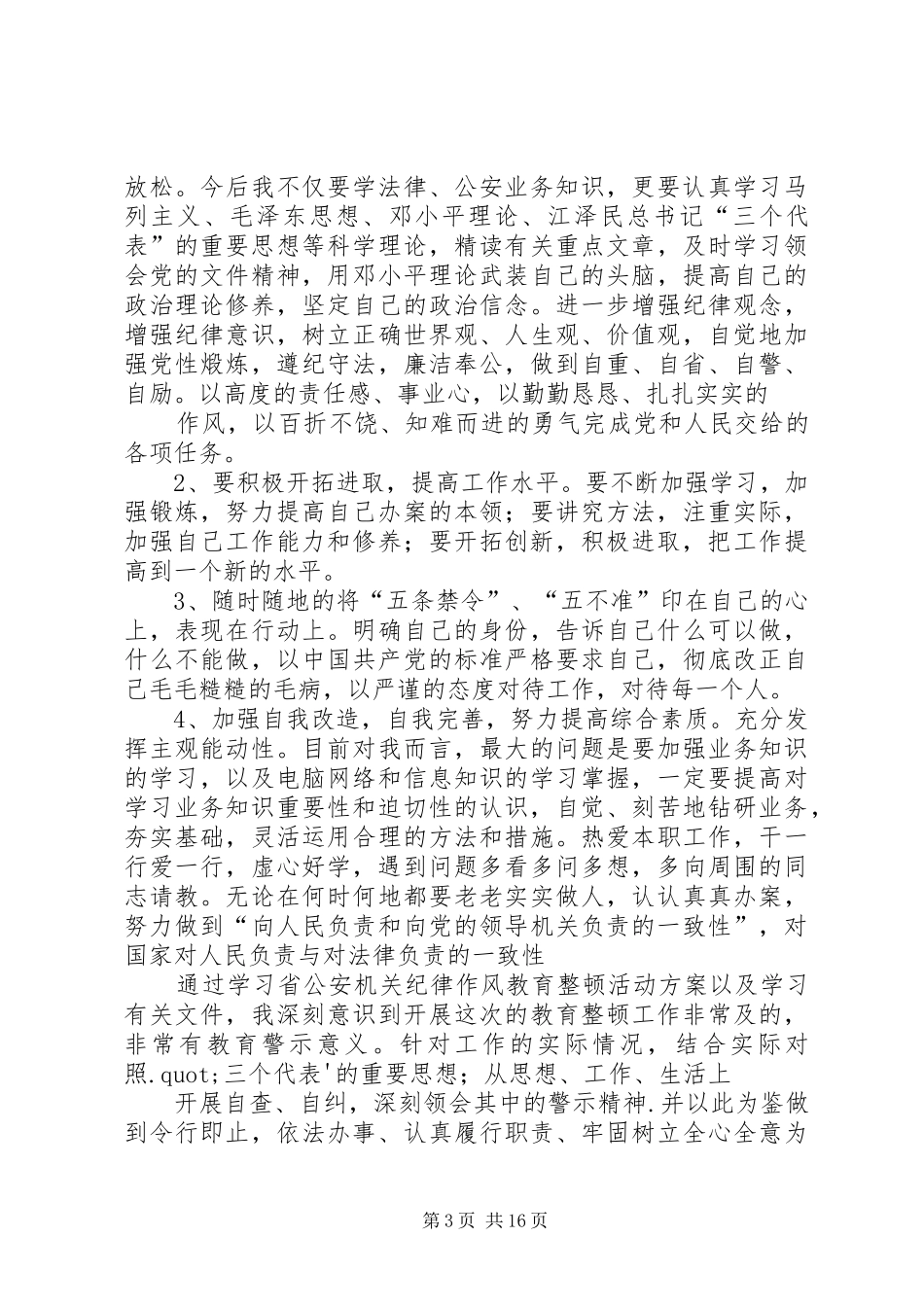 公安民警纪律作风整顿心得体会(精选多篇)_第3页