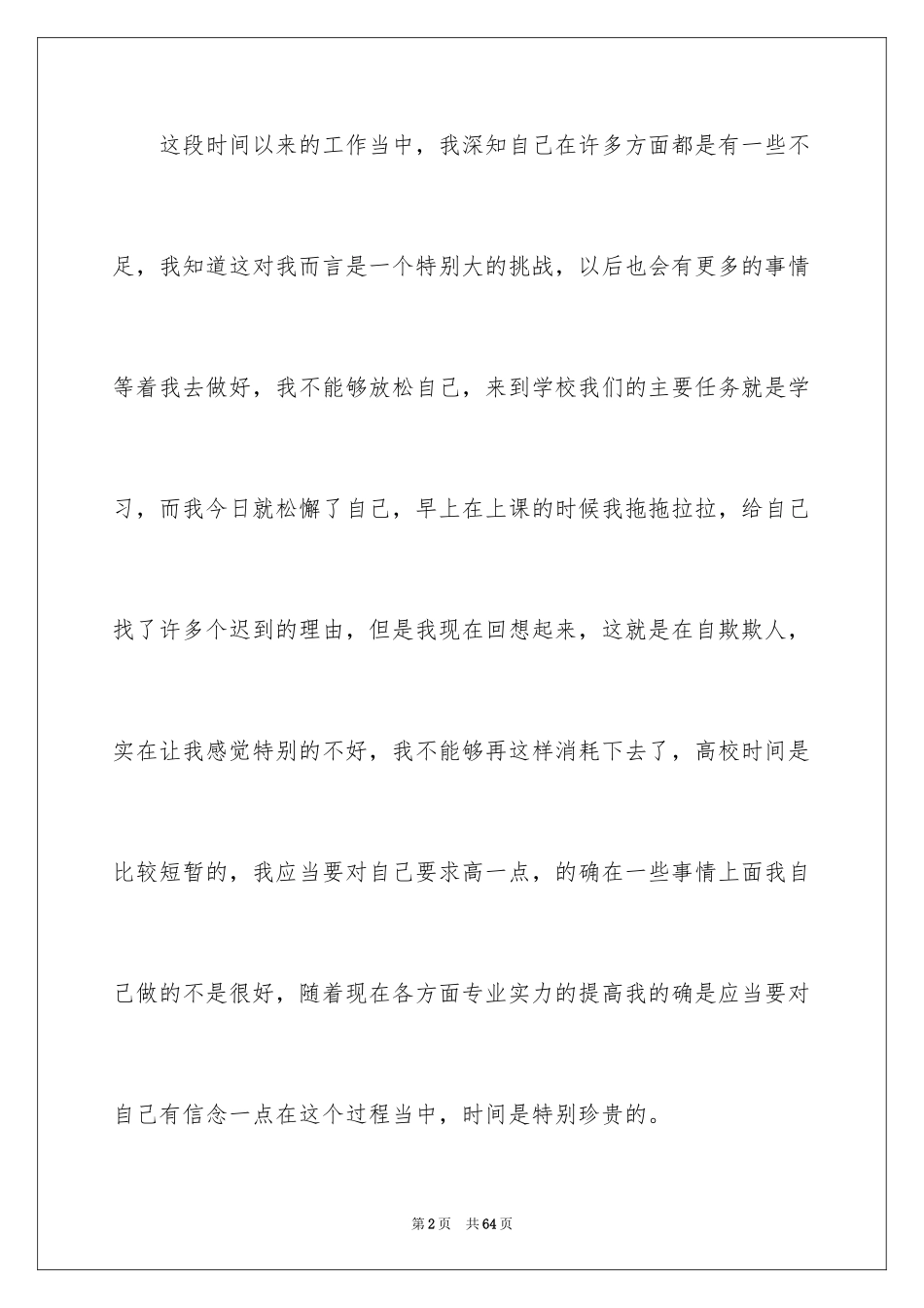 2024学生上课迟到检讨书_45_第2页