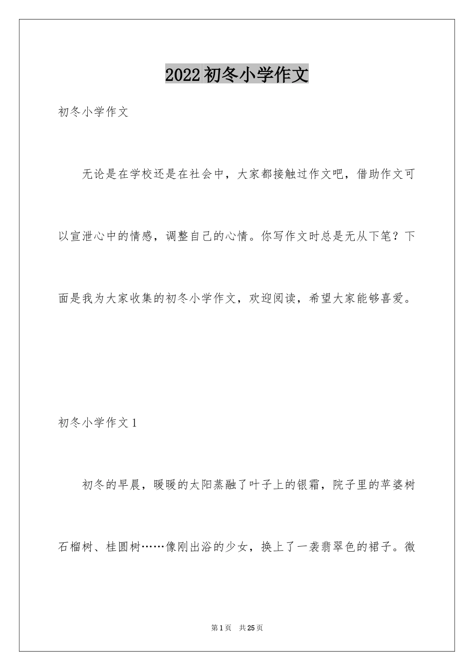 2024初冬小学作文_2_第1页