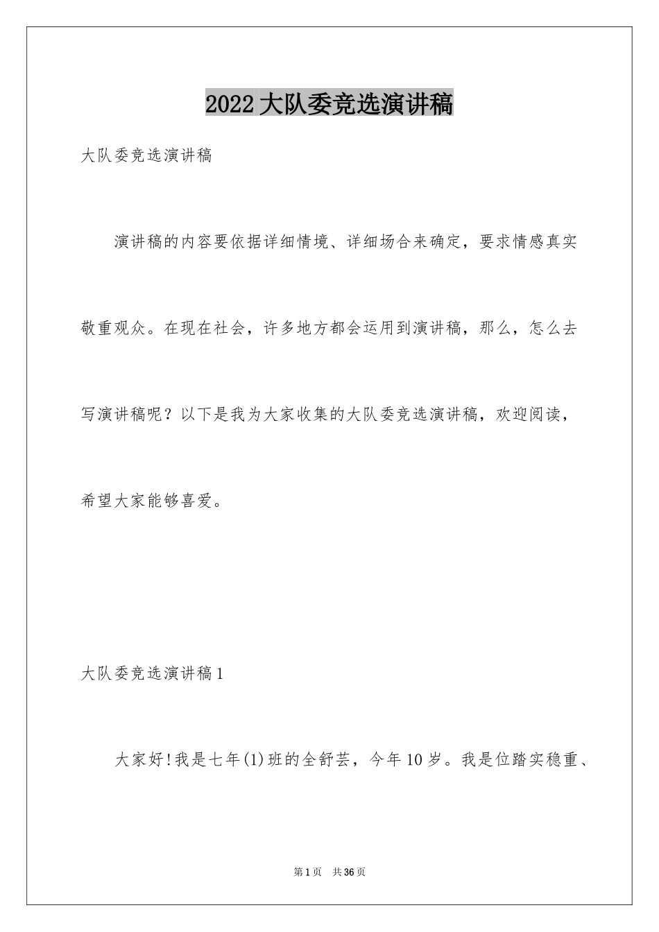 2024大队委竞选演讲稿_24_第1页
