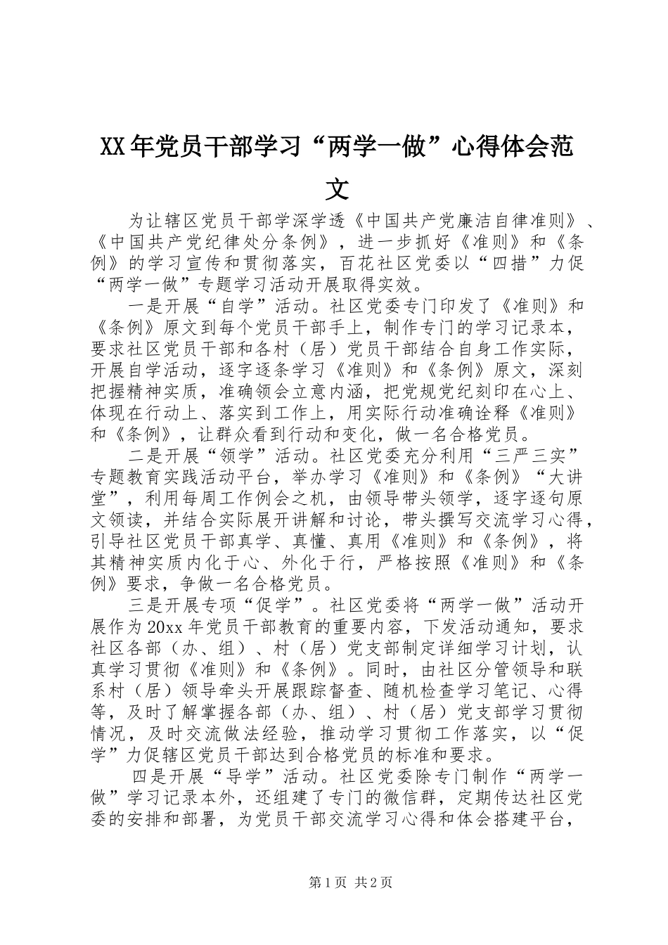 XX年党员干部学习“两学一做”心得体会范文_第1页