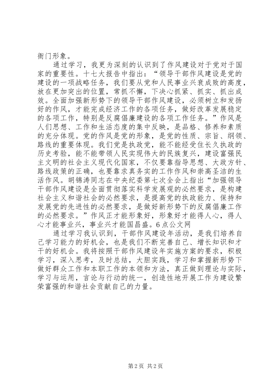 个人针对目前作风建设感悟心得_第2页