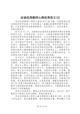 访谈优秀教师心得优秀范文(2)