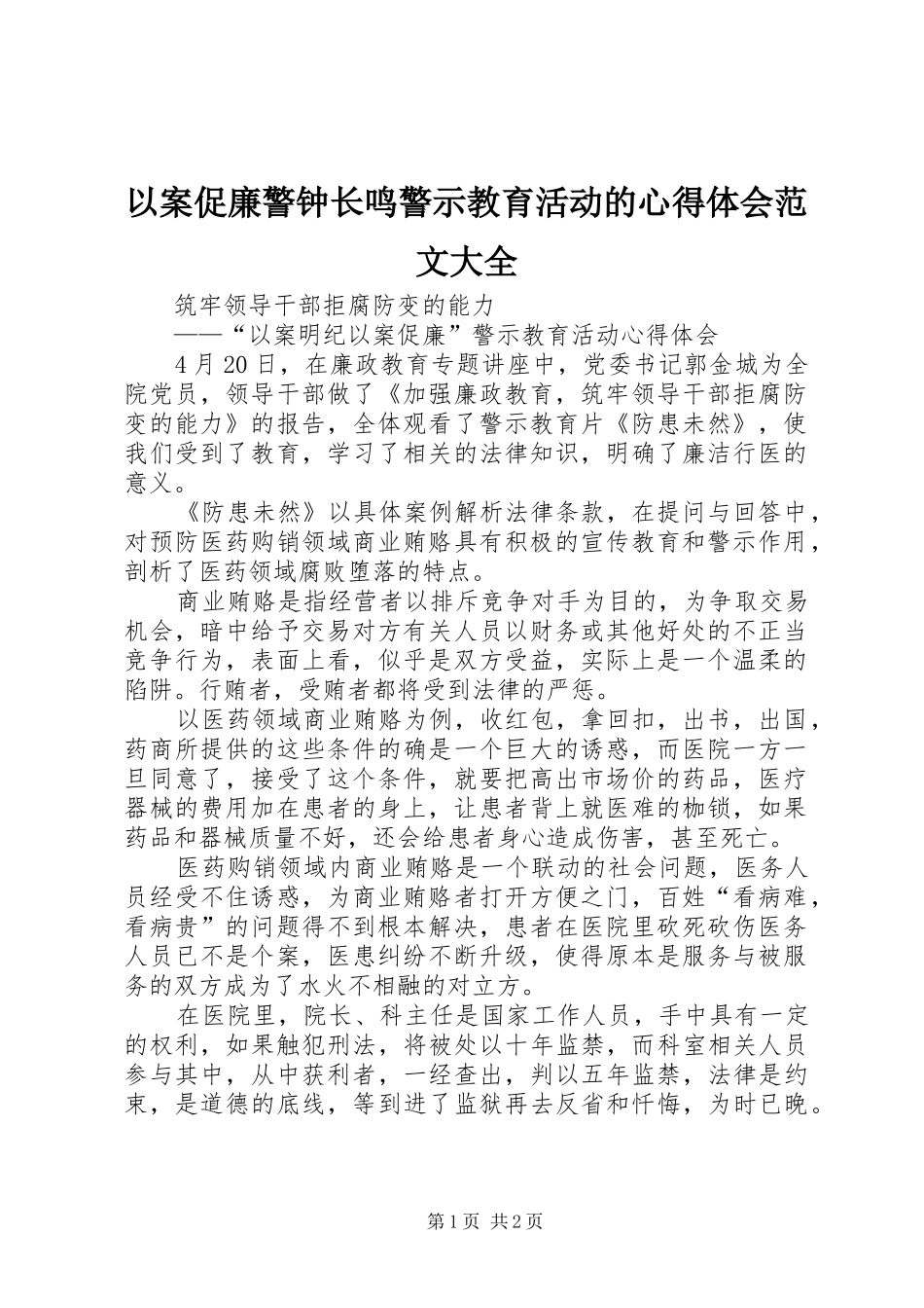 以案促廉警钟长鸣警示教育活动的心得体会范文大全_2_第1页