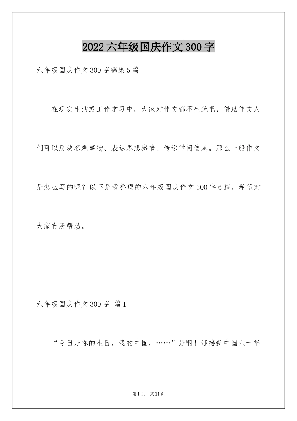 2024六年级国庆作文300字_3_第1页