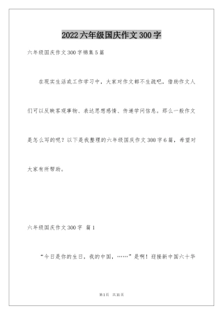 2024六年级国庆作文300字_3