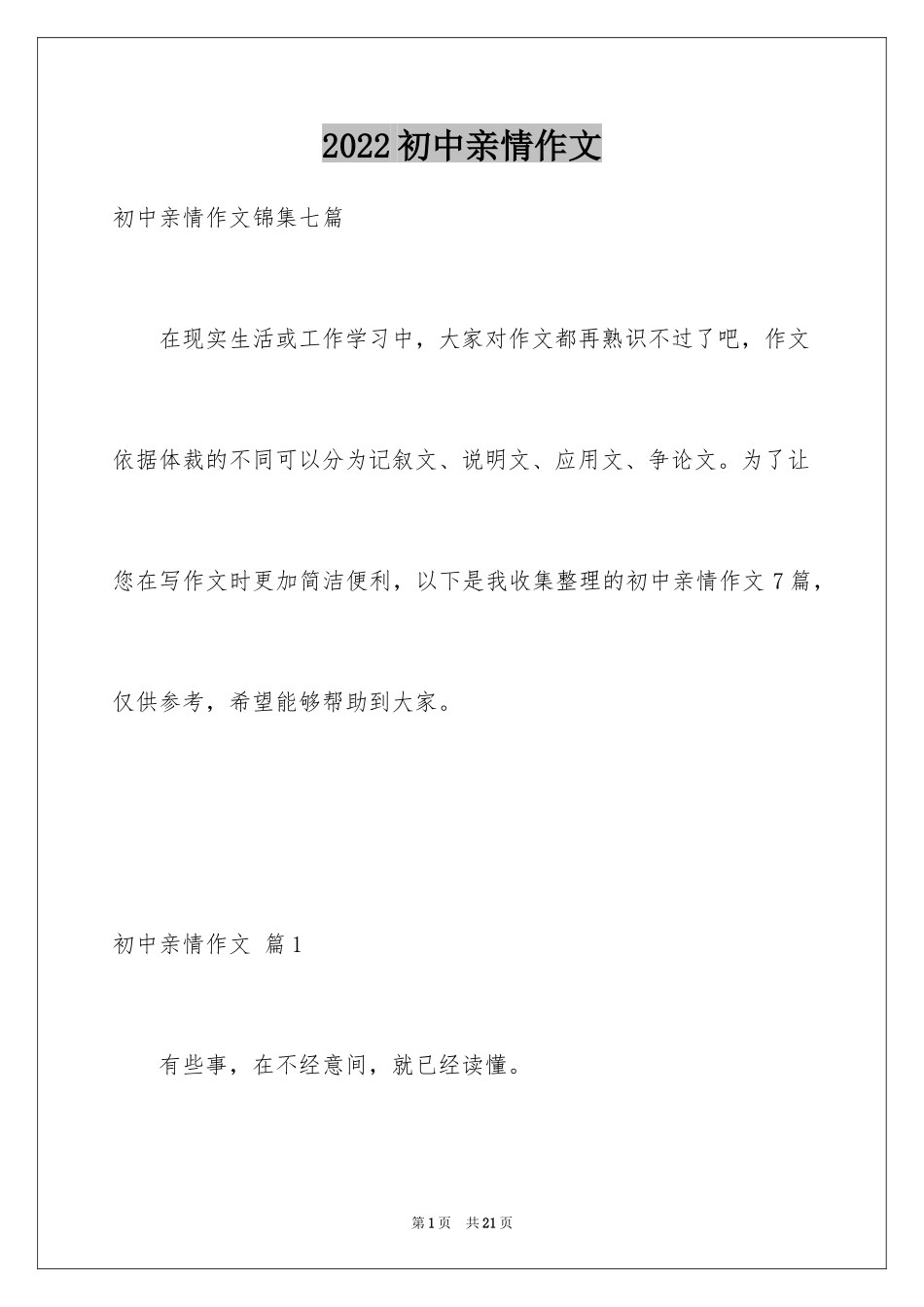 2024初中亲情作文_12_第1页