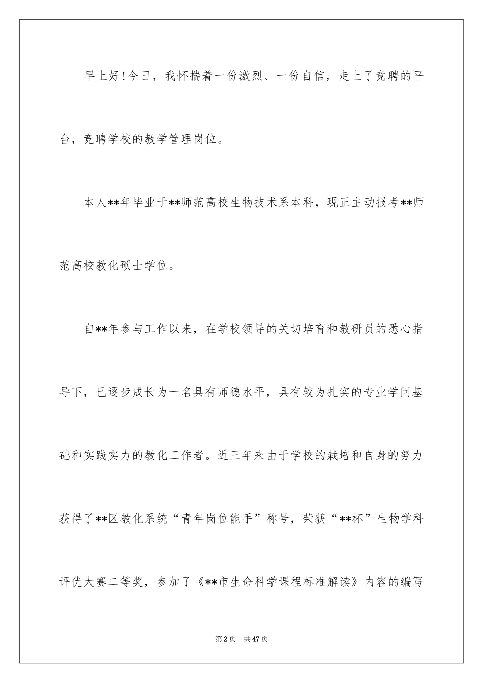 2024学校竞聘演讲的演讲稿_9_第2页