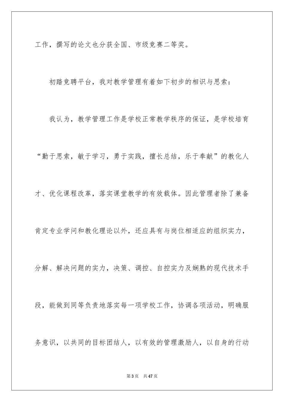 2024学校竞聘演讲的演讲稿_9_第3页